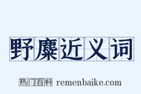 野麋近义词是什么意思的图片
